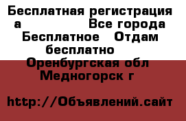 Бесплатная регистрация а Oriflame ! - Все города Бесплатное » Отдам бесплатно   . Оренбургская обл.,Медногорск г.